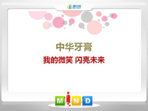 仁寿中华牙膏——我的微笑闪亮未来